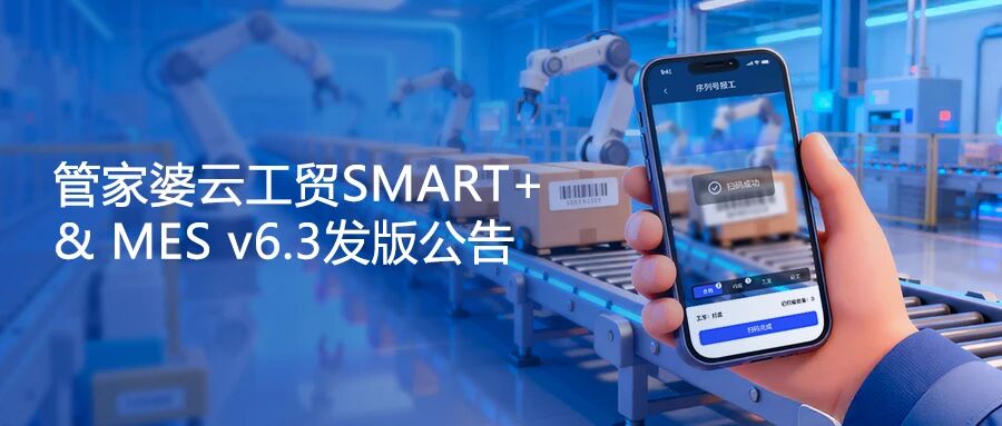 【苏州管家婆工贸ERP】关注！管家婆云工贸SMART+ & MES v6.3发版公告